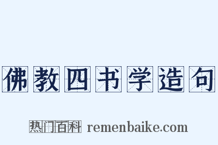 佛教四书学造句是什么意思的图片
